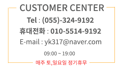 고객센터 : 055-324-9192