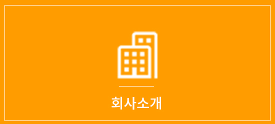 회사소개