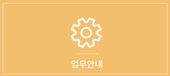 업무안내